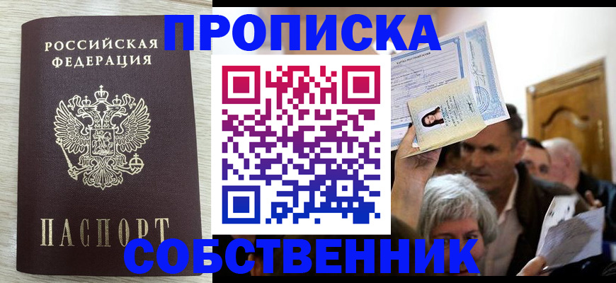 купить прописку в Киселёвске